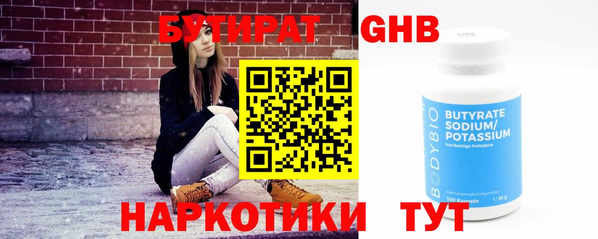 БУТИРАТ оксибутират Бердск