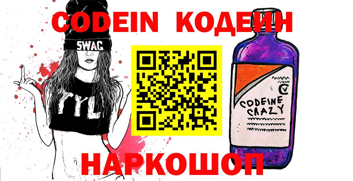 Бердск  Кодеиновый сироп Lean Purple Drank  Вход с VPN 