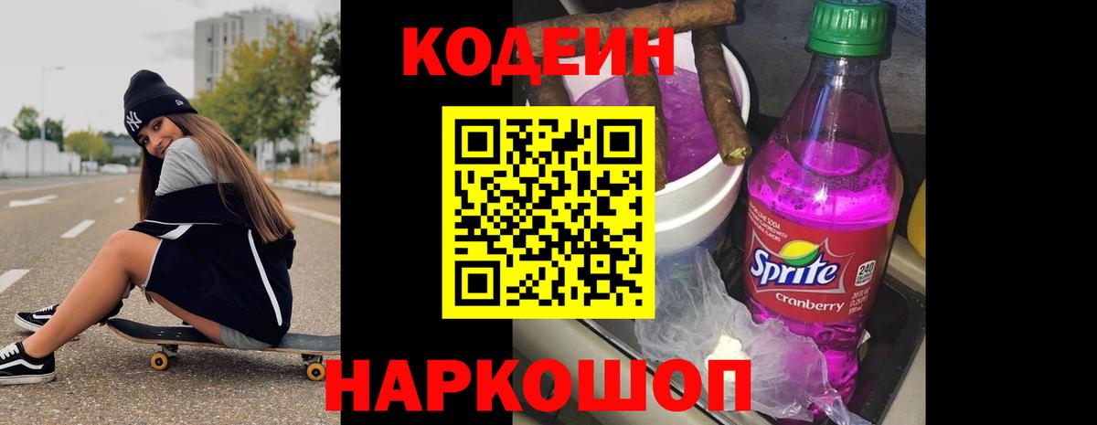 Codein напиток Lean (лин) Бердск